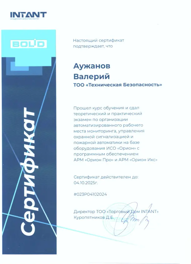 Сертификат INTANT Bolid — Аужанов Валерий