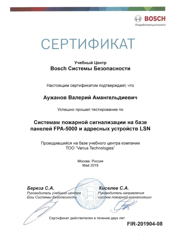 Сертификат Bosch Fire Systems — Аужанов Валерий